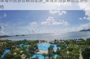 珠海市旅游攻略自助游_珠海旅游攻略自助游价格