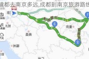 成都去南京多远,成都到南京旅游路线