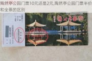 陶然亭公园门票10元还是2元,陶然亭公园门票半价和全票的区别