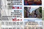 南京旅游攻略景点必去自驾游推荐理由推荐最新理由_南京旅游景点大全自驾车旅游攻略