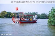 南沙湿地公园游船价格-南沙湿地公园游船