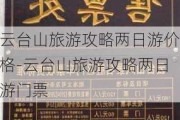 云台山旅游攻略两日游价格-云台山旅游攻略两日游门票