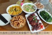 福州森林公园附近美食餐厅-福州森林公园南门烧烤