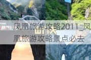 凤凰旅游攻略2011_凤凰旅游攻略景点必去