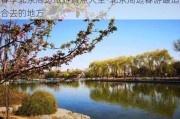 春季北京周边旅游景点大全-北京周边春游最适合去的地方