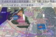 文昌航天主题公园开发建设工作方案_文昌航天主题公园开发建设工作方案最新