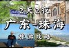 珠海攻略两日游攻略,珠海攻略两日游攻略最新