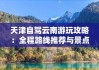 天津去云南旅游路线攻略-天津去云南旅游路线