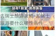 去瑞士旅游攻略-去瑞士旅游要什么硬性条件