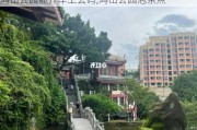 鸿山公园能开车上去吗,鸿山公园泡茶点