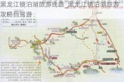 黑龙江镜泊湖旅游线路_黑龙江镜泊湖旅游攻略自驾游