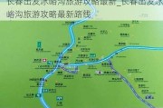 长春出发冰峪沟旅游攻略最新_长春出发冰峪沟旅游攻略最新路线