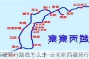 云南到***骑行路线怎么走-云南到***骑行路线