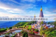 新马泰旅游开放了吗,新马泰旅游攻略最详细