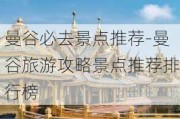 曼谷必去景点推荐-曼谷旅游攻略景点推荐排行榜