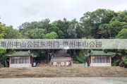 惠州丰山公园东南门-惠州丰山公园