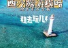 成都到西沙群岛旅游攻略_成都到西沙群岛旅游攻略自驾游