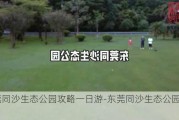 东莞同沙生态公园攻略一日游-东莞同沙生态公园攻略