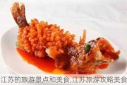 江苏的旅游景点和美食,江苏旅游攻略美食