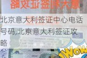 北京意大利签证中心电话号码,北京意大利签证攻略