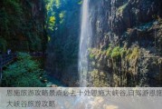 恩施旅游攻略景点必去十处恩施大峡谷,自驾游恩施大峡谷旅游攻略