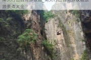 南太行山自驾游攻略_南太行山自驾游攻略旅游景点大全