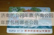 济南的公园年票,济南公园年票包括哪些公园