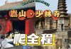 郑州到少林寺旅游攻略最新_郑州到少林寺旅游攻略最新路线