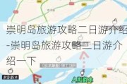 崇明岛旅游攻略二日游介绍-崇明岛旅游攻略二日游介绍一下