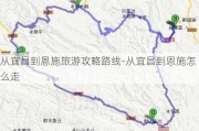 从宜昌到恩施旅游攻略路线-从宜昌到恩施怎么走