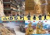 山西旅游景点广告语-山西旅游景点广告语怎么写