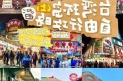 台湾自由行攻略-台湾自由行旅游攻略