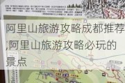 阿里山旅游攻略成都推荐,阿里山旅游攻略必玩的景点