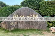 闽江公园北园在哪里,福州市闽江公园北园