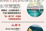 济南旅游年卡包含景点_济南市旅游景点的年卡怎么收费啊?一人卡和情侣卡多少钱?从哪里办