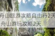 舟山旅游攻略自由行2天,舟山游玩攻略2天