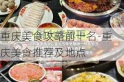 重庆美食攻略前十名-重庆美食推荐及地点