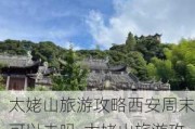 太姥山旅游攻略西安周末可以去吗-太姥山旅游攻略西安周末可以去吗多少钱