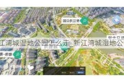 新江湾城湿地公园怎么走_新江湾城湿地公园地址