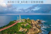 8月份三亚_8月底三亚旅游攻略