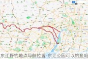 东江野钓地点导航位置-东江公园可以钓鱼吗