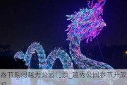 春节期间越秀公园门票_越秀公园春节开放吗