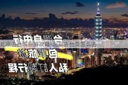 北京去台湾旅游攻略-北京去台湾怎么去