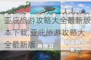 亚庇旅游攻略大全最新版本下载,亚庇旅游攻略大全最新版