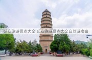 延安旅游景点大全,延安旅游景点大全自驾游攻略