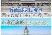 西宁攻略自由行推荐,西宁市旅行攻略