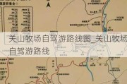 关山牧场自驾游路线图_关山牧场自驾游路线