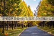 塞罕坝秋景最佳时间_塞罕坝秋季旅游攻略