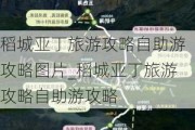 稻城亚丁旅游攻略自助游攻略图片_稻城亚丁旅游攻略自助游攻略