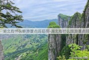 湖北有什么旅游景点吗现在-湖北有什么旅游景点吗